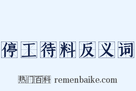停工待料反义词是什么意思的图片